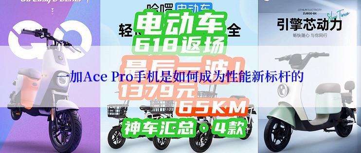 一加Ace Pro手机是如何成为性能新标杆的