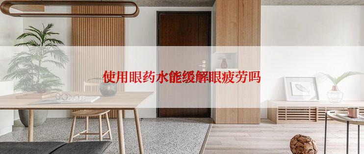 使用眼药水能缓解眼疲劳吗