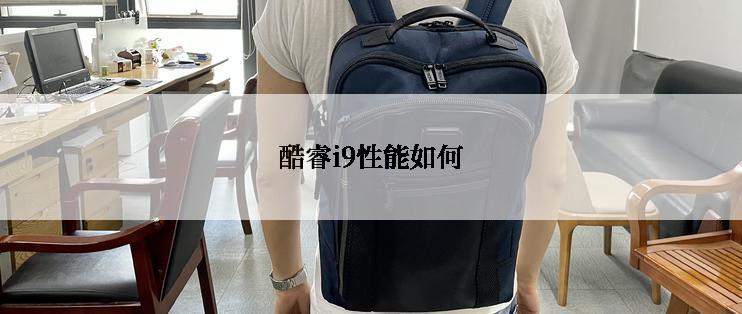 酷睿i9性能如何