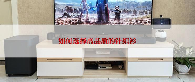 如何选择高品质的针织衫