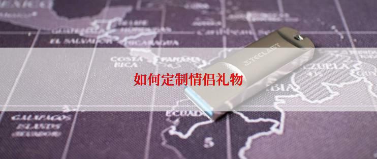 如何定制情侣礼物