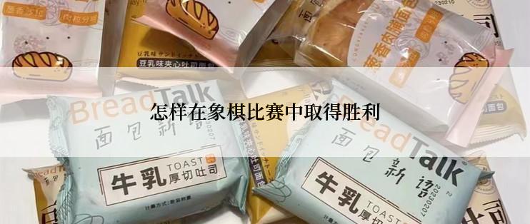 怎样在象棋比赛中取得胜利