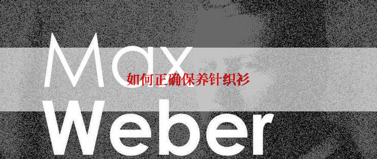 如何正确保养针织衫