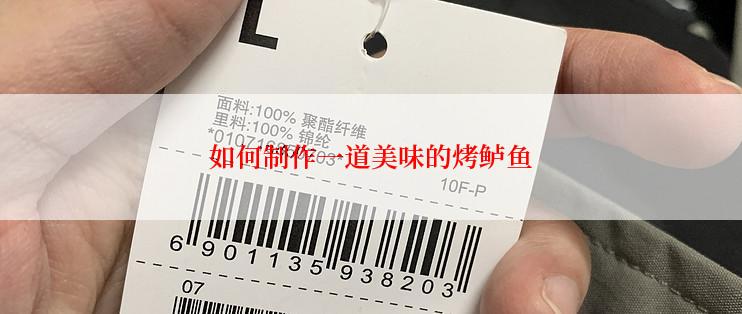 如何制作一道美味的烤鲈鱼