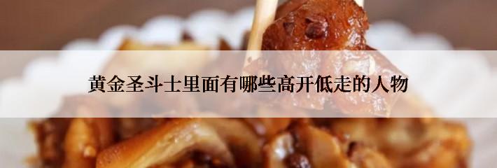 黄金圣斗士里面有哪些高开低走的人物