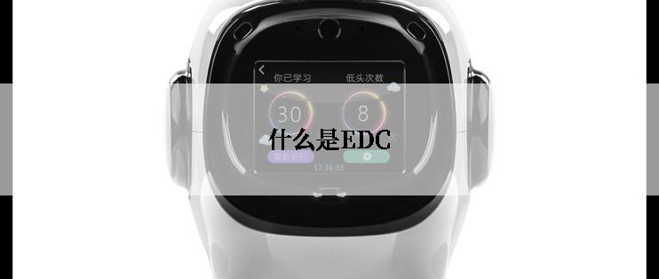 什么是EDC