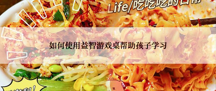 如何使用益智游戏桌帮助孩子学习