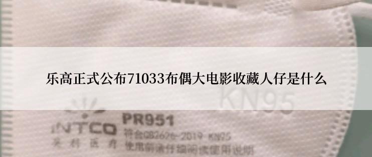 乐高正式公布71033布偶大电影收藏人仔是什么