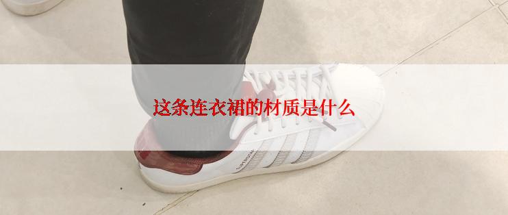 这条连衣裙的材质是什么