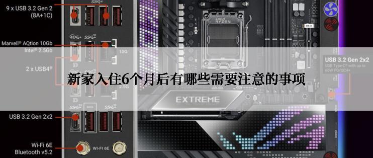 新家入住6个月后有哪些需要注意的事项