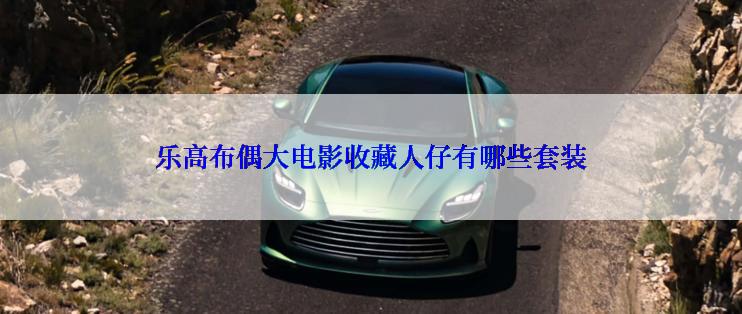 乐高布偶大电影收藏人仔有哪些套装