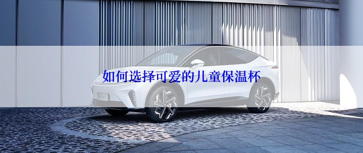 如何选择可爱的儿童保温杯