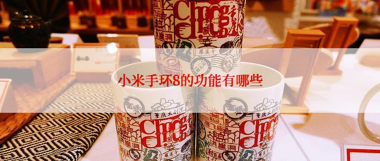 小米手环8的功能有哪些