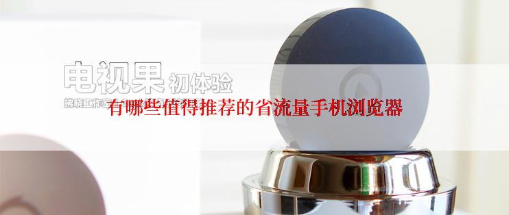 有哪些值得推荐的省流量手机浏览器