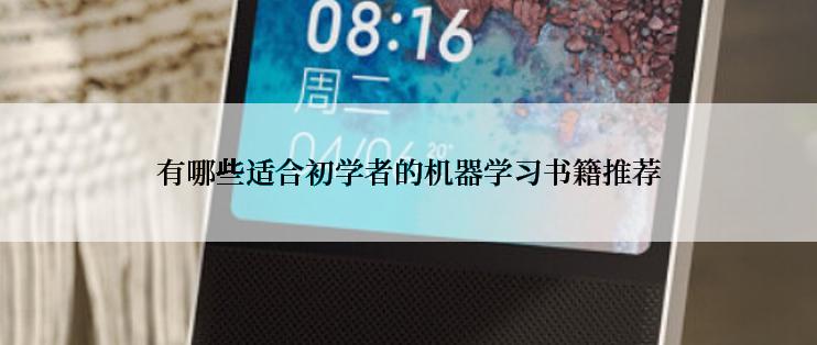 有哪些适合初学者的机器学习书籍推荐