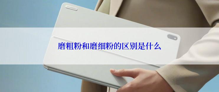 磨粗粉和磨细粉的区别是什么