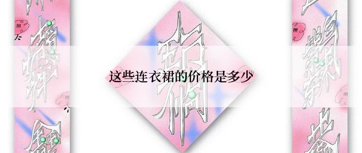 这些连衣裙的价格是多少