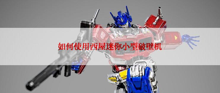 如何使用西屋迷你小型破壁机