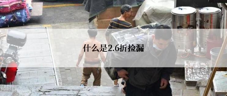 什么是2.6折捡漏