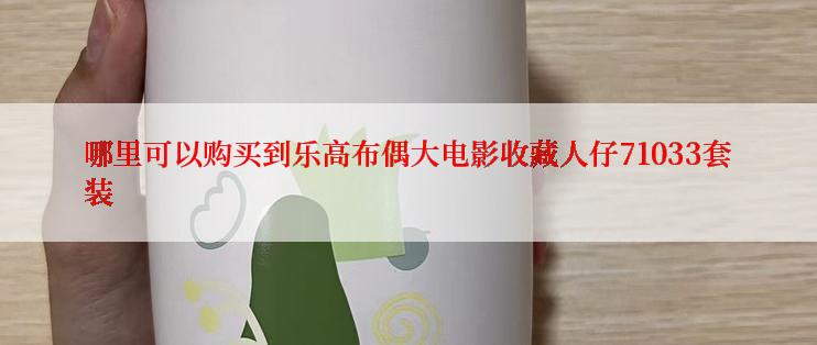 哪里可以购买到乐高布偶大电影收藏人仔71033套装