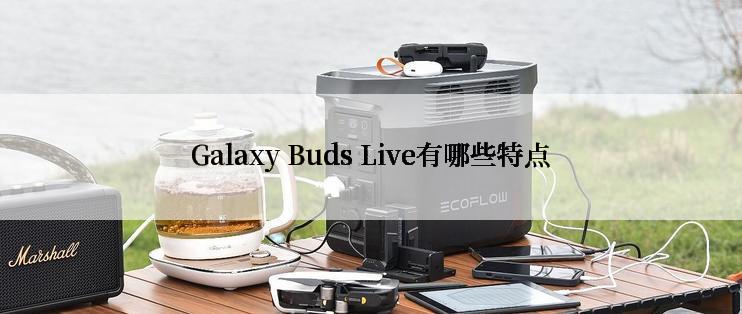 Galaxy Buds Live有哪些特点