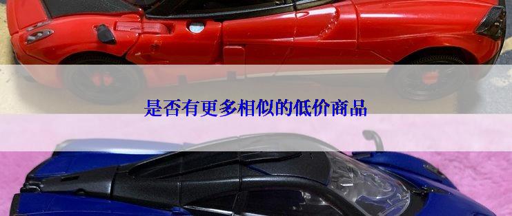 是否有更多相似的低价商品