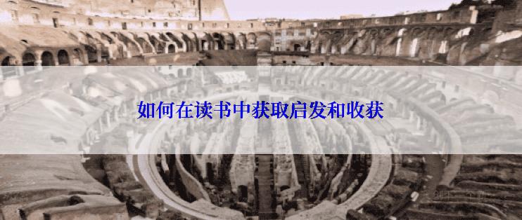 如何在读书中获取启发和收获
