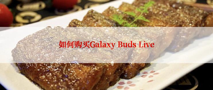 如何购买Galaxy Buds Live