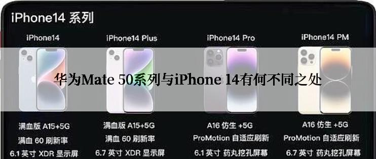 华为Mate 50系列与iPhone 14有何不同之处