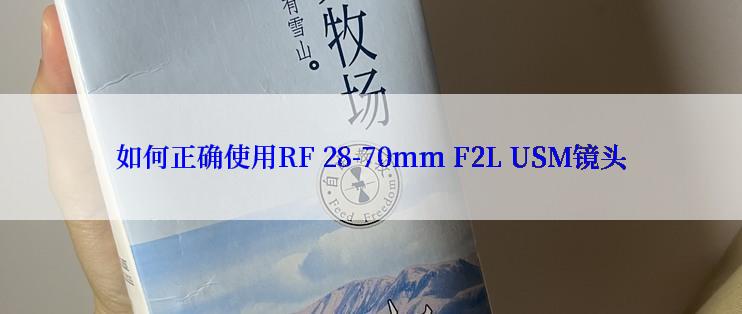 如何正确使用RF 28-70mm F2L USM镜头
