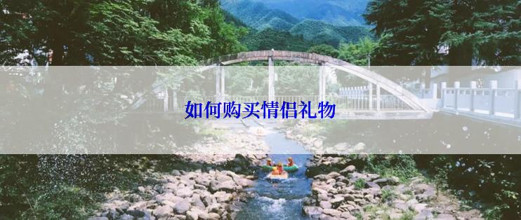 如何购买情侣礼物