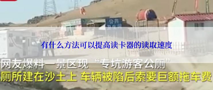 有什么方法可以提高读卡器的读取速度