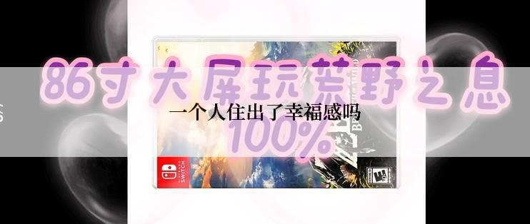 一个人住出了幸福感吗