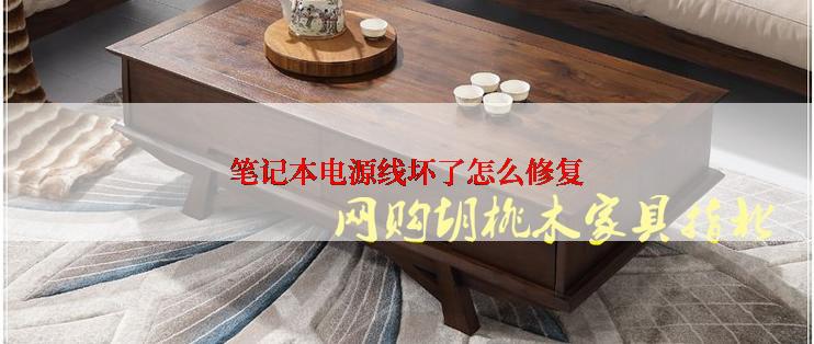笔记本电源线坏了怎么修复