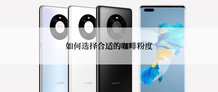 如何选择合适的咖啡粉度