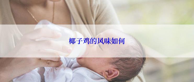 椰子鸡的风味如何