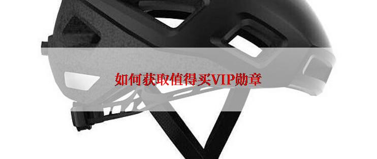 如何获取值得买VIP勋章