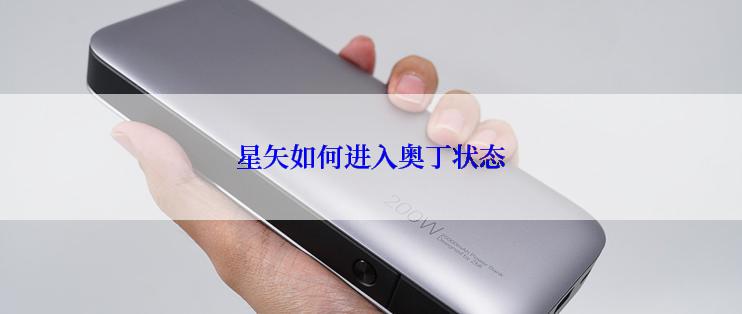 星矢如何进入奥丁状态