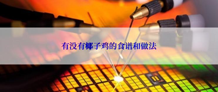有没有椰子鸡的食谱和做法