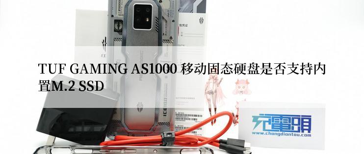 TUF GAMING AS1000 移动固态硬盘是否支持内置M.2 SSD
