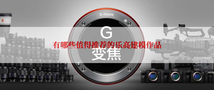 有哪些值得推荐的乐高建模作品
