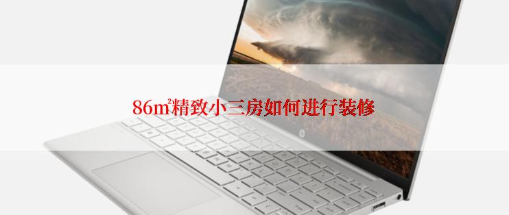 86㎡精致小三房如何进行装修