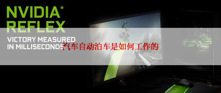 汽车自动泊车是如何工作的