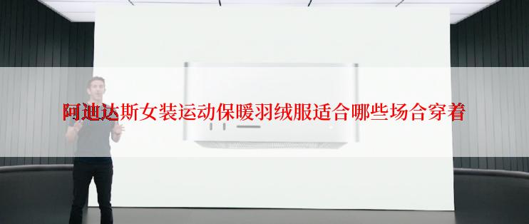 阿迪达斯女装运动保暖羽绒服适合哪些场合穿着