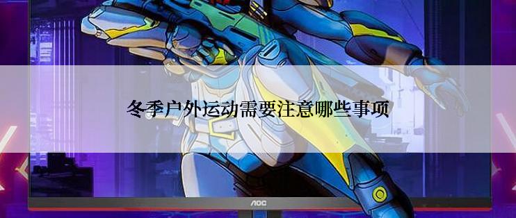 冬季户外运动需要注意哪些事项