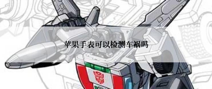 苹果手表可以检测车祸吗