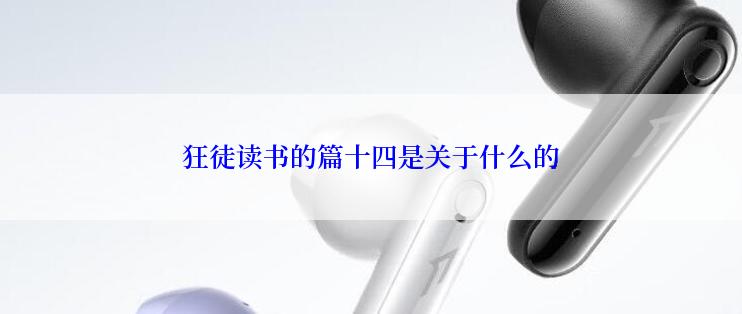 狂徒读书的篇十四是关于什么的