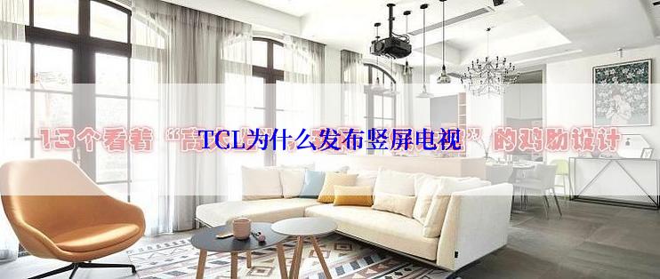 TCL为什么发布竖屏电视