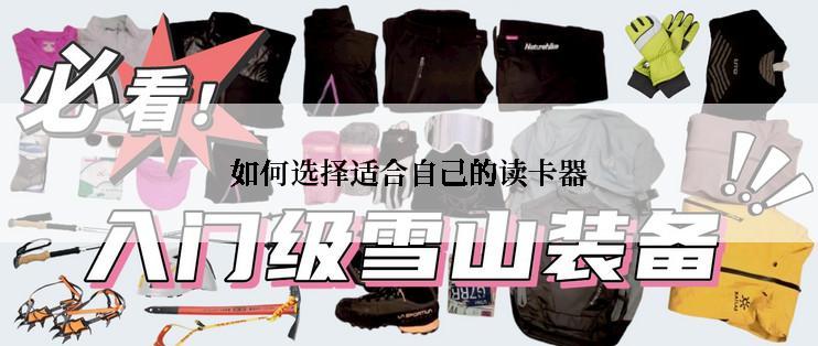 如何选择适合自己的读卡器