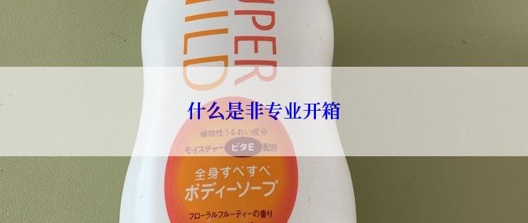 什么是非专业开箱